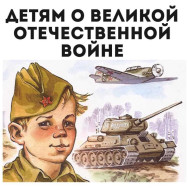 Виртуальная выставка детской литературы «Детям о войне…».