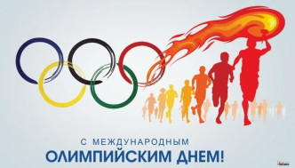 Международный олимпийский день.