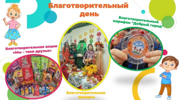 ДЕНЬ БЛАГОТВОРИТЕЛЬНОСТИ ДЕНЬ БЛАГОТВОРИТЕЛЬНОСТИ.