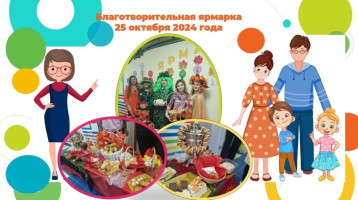 БЛАГОТВОРИТЕЛЬНАЯ ЯРМАРКА БЛАГОТВОРИТЕЛЬНАЯ ЯРМАРКА.
