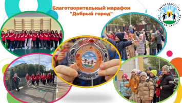 БЛАГОТВОРИТЕЛЬНЫЙ МАРАФОН «ДОБРЫЙ ГОРОД» БЛАГОТВОРИТЕЛЬНЫЙ МАРАФОН «ДОБРЫЙ ГОРОД».
