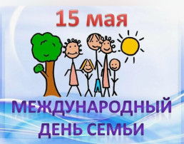 15 мая-Международный день семьи 15 мая-Международный день семьи.