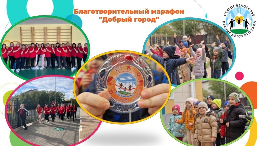 БЛАГОТВОРИТЕЛЬНЫЙ МАРАФОН «ДОБРЫЙ ГОРОД» БЛАГОТВОРИТЕЛЬНЫЙ МАРАФОН «ДОБРЫЙ ГОРОД».