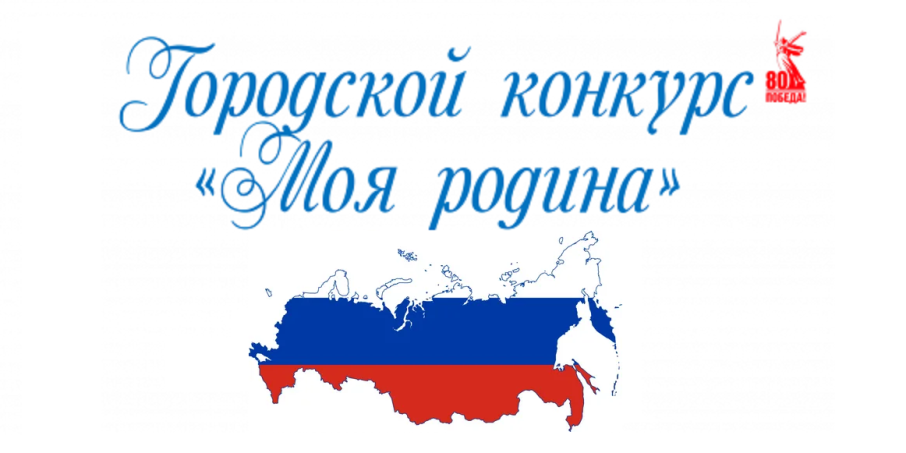 ОБЩЕГОРОДСКОЙ КОНКУРС «МОЯ РОДИНА» ОБЩЕГОРОДСКОЙ КОНКУРС «МОЯ РОДИНА».